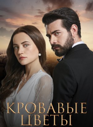 Кровавые цветы турецкий сериал