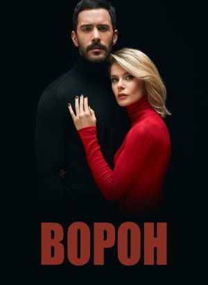 Ворон