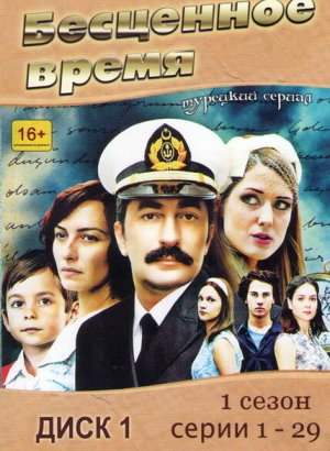 Бесценное время турецкий сериал