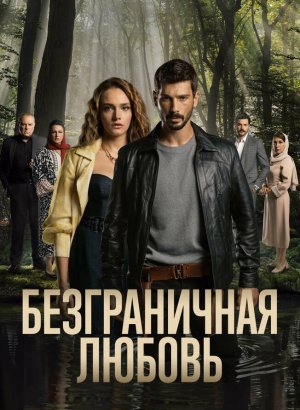 Безграничная любовь турецкий сериал