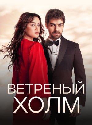 Ветреный холм турецкий сериал