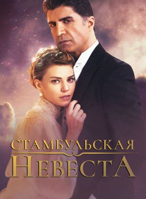 Стамбульская невеста