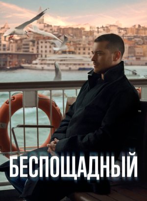 Беспощадный турецкий сериал