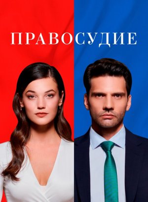 Правосудие турецкий сериал