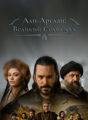 Алп-Арслан: Великий Сельджук турецкий сериал