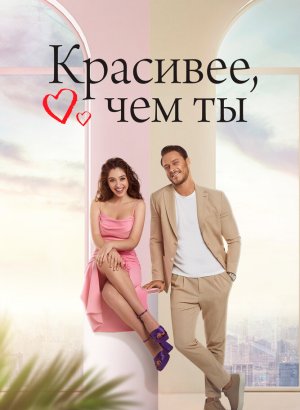 Красивее, чем ты турецкий сериал