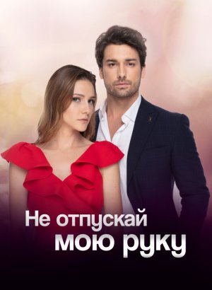 Не отпускай мою руку турецкий сериал