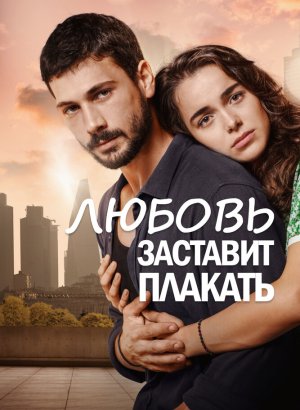 Любовь заставит плакать турецкий сериал