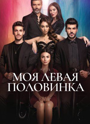 Моя левая половинка турецкий сериал