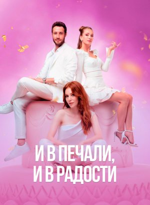 И в печали, и в радости турецкий сериал