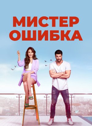 Мистер ошибка турецкий сериал