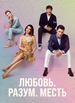 Любовь, разум, месть турецкий сериал